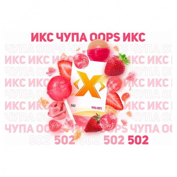 Табак Икс - Чупа Oops (Клубничный Чупа-Чупс, 50 грамм) купить в Тольятти