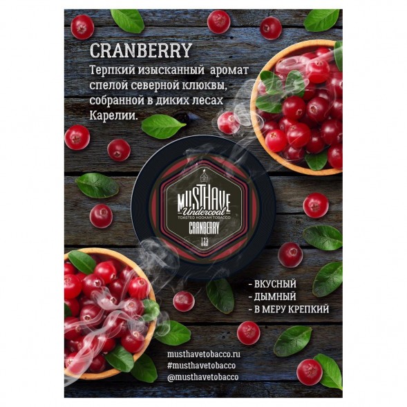 Табак Must Have - Cranberry (Клюква, 25 грамм) купить в Тольятти