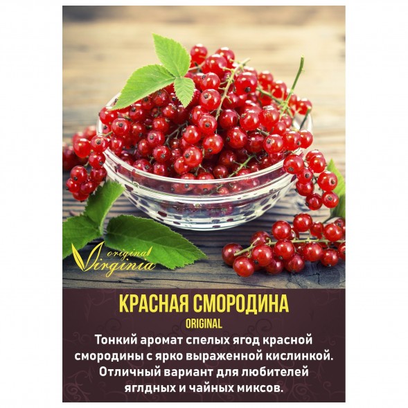 Табак Original Virginia ORIGINAL - Красная смородина (50 грамм) купить в Тольятти