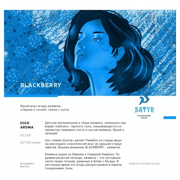 Табак Satyr - Blackberry (Ежевика, 100 грамм) купить в Тольятти