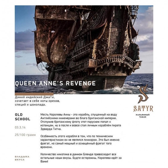 Табак Satyr - Queen Annes Revenge (Индийский Берли, 25 грамм) купить в Тольятти