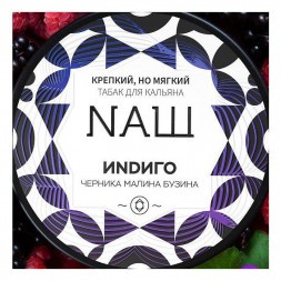 Табак NАШ WHITE - Индиго (40 грамм)