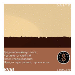 Табак Satyr - KVAS (Квас, 200 грамм)