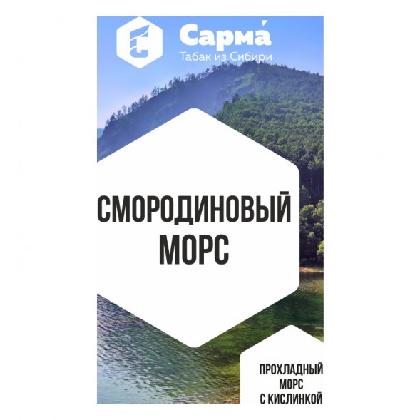 Табак Сарма - Смородиновый Морс (100 грамм) купить в Тольятти