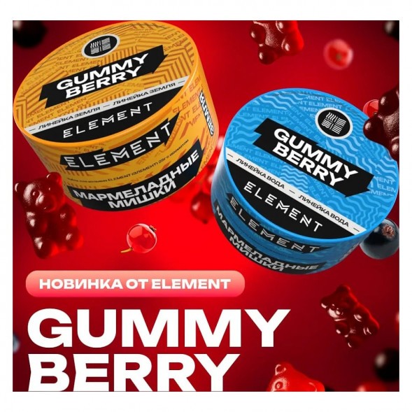 Табак Element Вода - Gummy Berry NEW (Мармеладные Мишки, 25 грамм) купить в Тольятти