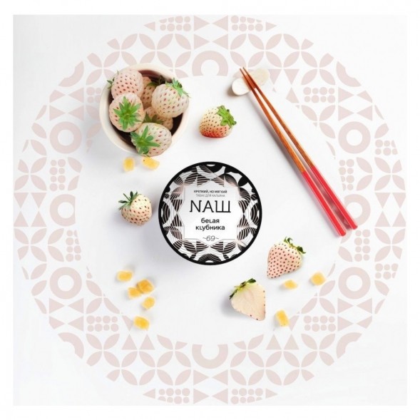 Табак NАШ - Белая Клубника (200 грамм) купить в Тольятти
