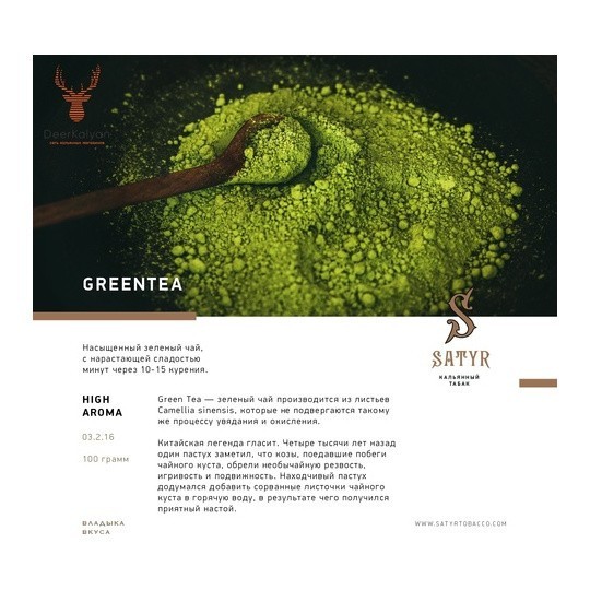 Табак Satyr - Green Tea (Зелёный Чай, 100 грамм) купить в Тольятти