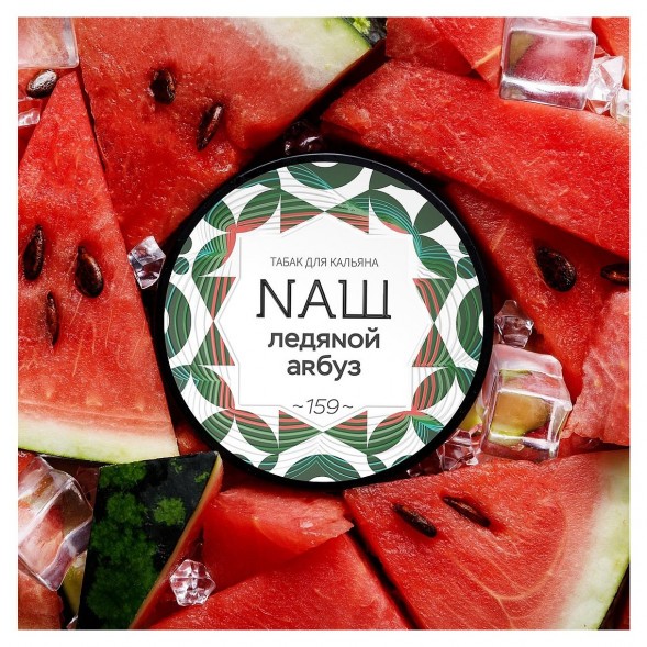 Табак NАШ WHITE - Ледяной Арбуз (40 грамм) купить в Тольятти