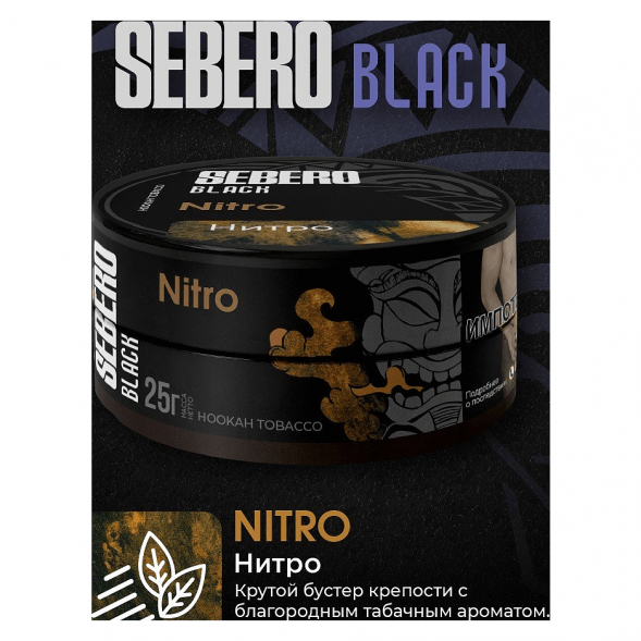 Табак Sebero Black - Nitro (Нитро, 100 грамм) купить в Тольятти