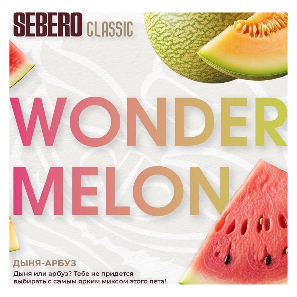 Табак Sebero - Wonder Melon (Арбуз и Дыня, 100 грамм) купить в Тольятти