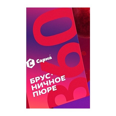 Табак Сарма 360 Лёгкая - Брусничное Пюре (200 грамм) купить в Тольятти