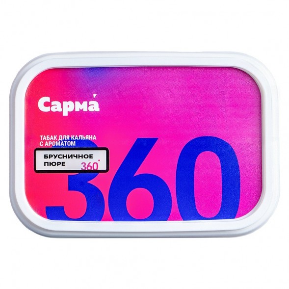 Табак Сарма 360 Лёгкая - Брусничное Пюре (200 грамм) купить в Тольятти