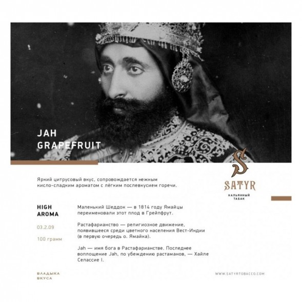 Табак Satyr - Jah Grapefruit (Грейпфрут, 100 грамм) купить в Тольятти