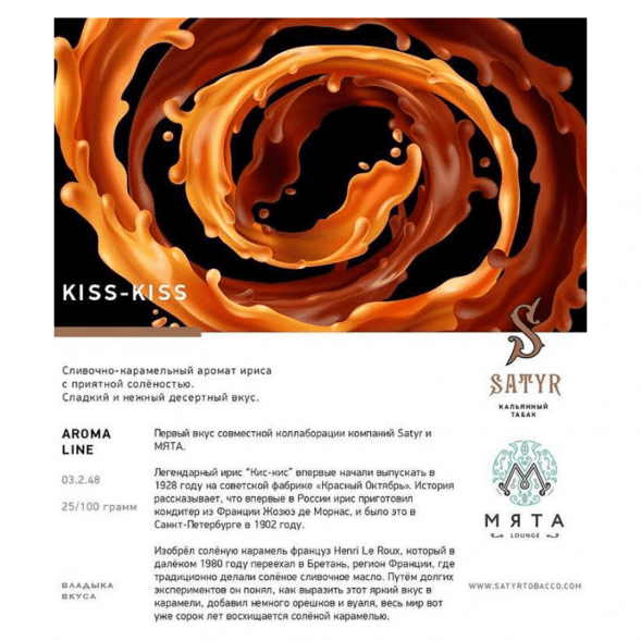 Табак Satyr - Kiss-Kiss (Ирис, 100 грамм) купить в Тольятти