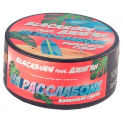 Табак BlackBurn - На Расслабоне (Банановое Суфле, 100 грамм)