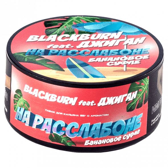 Табак BlackBurn - На Расслабоне (Банановое Суфле, 25 грамм) купить в Тольятти