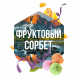 Табак Сарма - Фруктовый Сорбет (100 грамм) купить в Тольятти