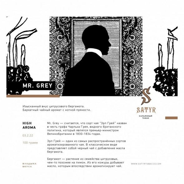 Табак Satyr - Mr. Grey (Мистер Серый, 100 грамм) купить в Тольятти