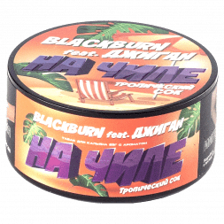 Табак BlackBurn - На Чиле (Тропический Сок, 25 грамм)