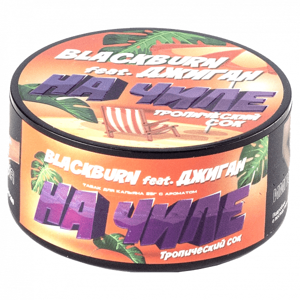 Табак BlackBurn - На Чиле (Тропический Сок, 25 грамм) купить в Тольятти
