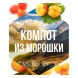 Табак Сарма - Компот из Морошки (100 грамм) купить в Тольятти
