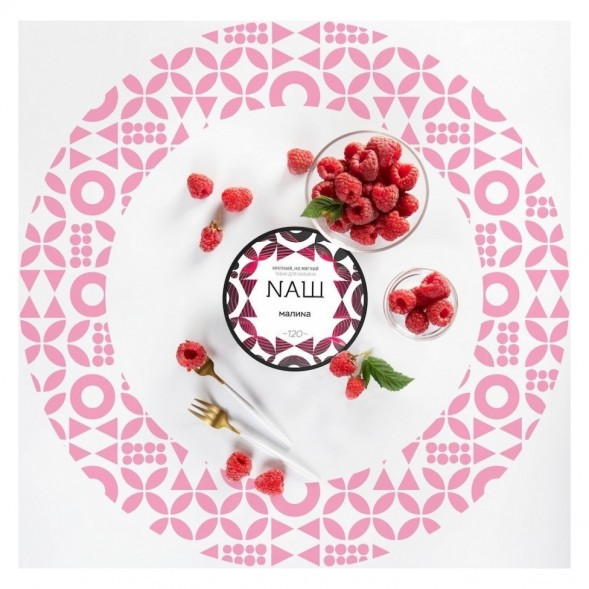 Табак NАШ WHITE - Малина (200 грамм) купить в Тольятти