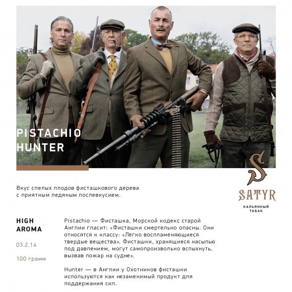 Табак Satyr - Pistachio Hunter (Фисташковое Мороженое, 100 грамм) купить в Тольятти