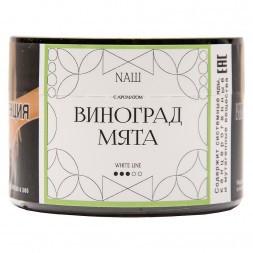Табак NАШ WHITE - Виноград Мята (40 грамм)