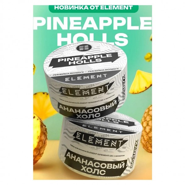 Табак Element Воздух - Pineapple Holls (Ананасовый Холс, 200 грамм) купить в Тольятти