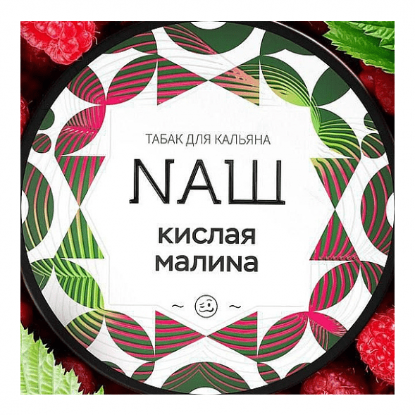 Табак NАШ WHITE - Кислая Малина (40 грамм) купить в Тольятти