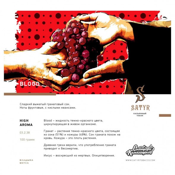 Табак Satyr - Blood (Кровь, 100 грамм) купить в Тольятти