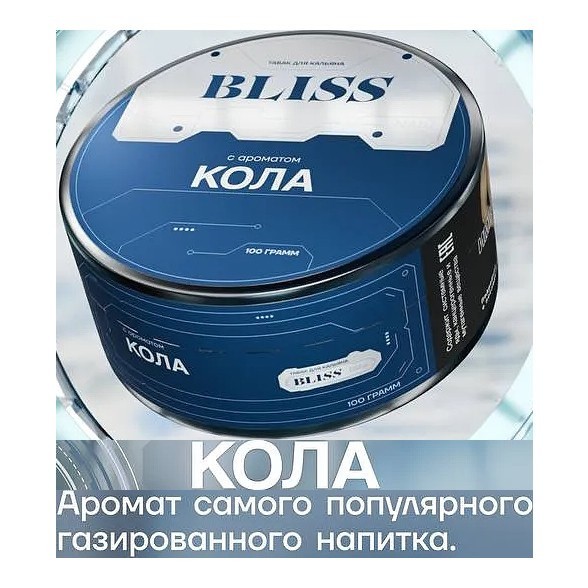 Табак Bliss - Кола (100 грамм) купить в Тольятти