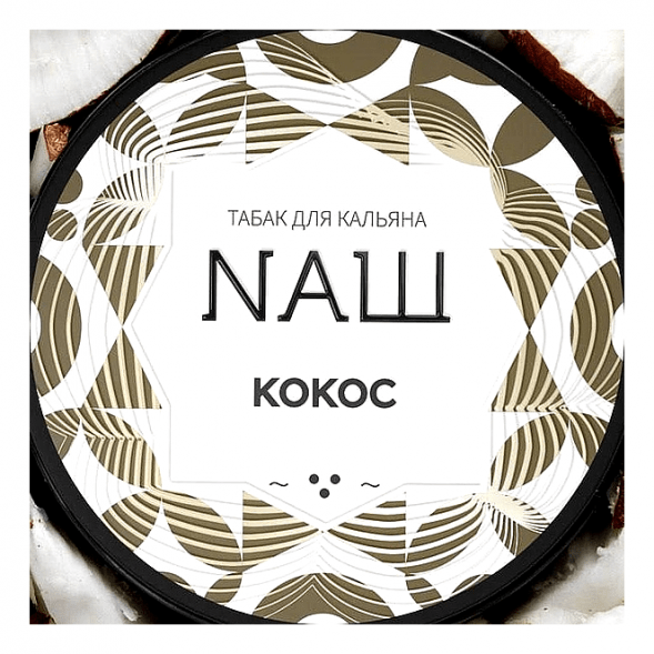 Табак NАШ WHITE - Кокос (200 грамм) купить в Тольятти