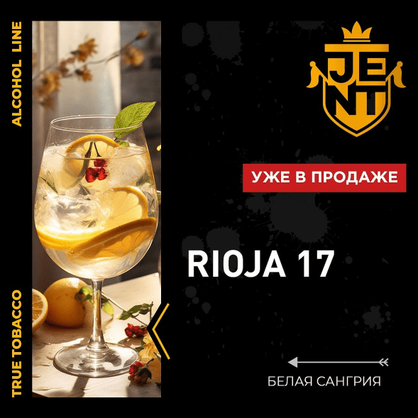 Табак Jent - Rioja 17 (Белая Сангрия, 25 грамм) купить в Тольятти