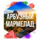 Табак Сарма - Арбузный Мармелад (25 грамм) купить в Тольятти
