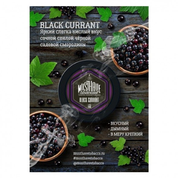 Табак Must Have - Black Currant (Черная Смородина, 25 грамм) купить в Тольятти