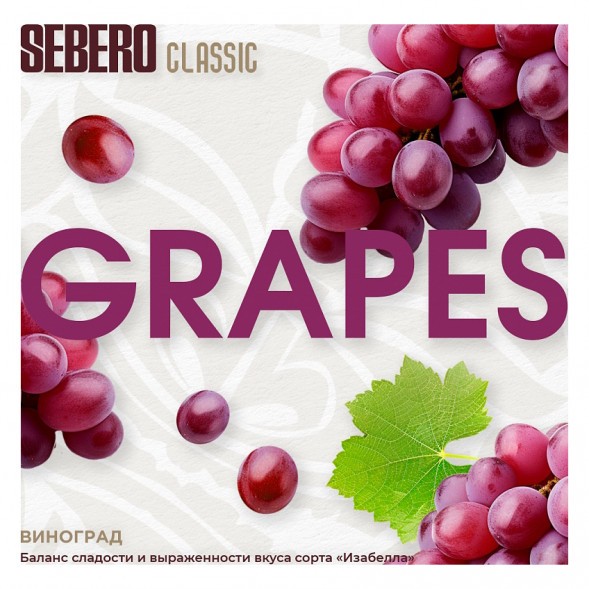 Табак Sebero - Grapes (Виноград, 25 грамм) купить в Тольятти