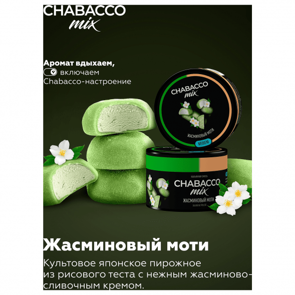 Смесь Chabacco MIX MEDIUM - Jasmine Mochi (Жасминовый Моти, 50 грамм) купить в Тольятти