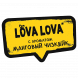 Табак Хулиган - LOVA LOVA (Манговый Чизкейк, 25 грамм) купить в Тольятти