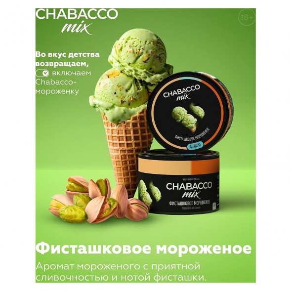 Смесь Chabacco MIX MEDIUM - Pistachio Ice Cream (Фисташковое Мороженое, 200 грамм) купить в Тольятти
