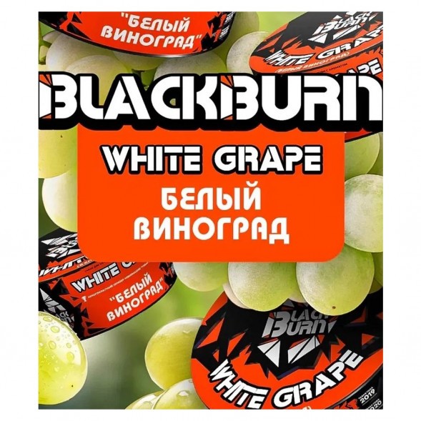 Табак BlackBurn - White Grape (Белый Виноград, 25 грамм) купить в Тольятти