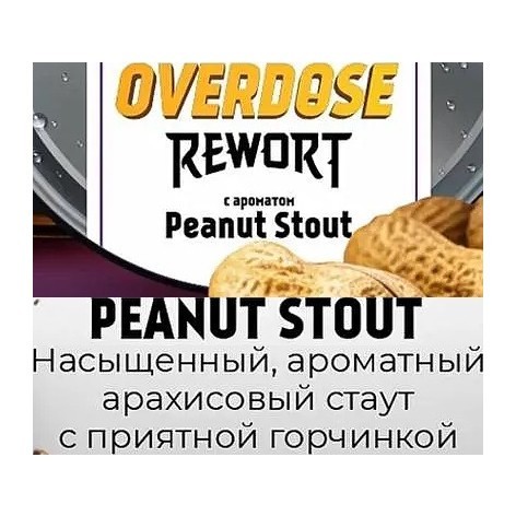 Табак Overdose - Peanut Stout (Арахисовый Стаут, 200 грамм) купить в Тольятти