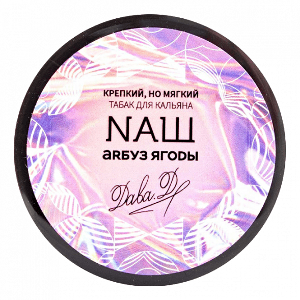 Табак NАШ - Арбуз Ягоды (40 грамм) купить в Тольятти