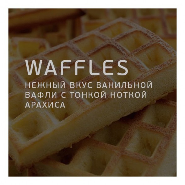 Табак Twelve - Waffles (Вафли, 100 грамм, Акциз) купить в Тольятти