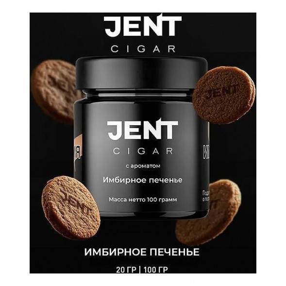 Табак Jent Cigar - Имбирное Печенье (20 грамм) купить в Тольятти