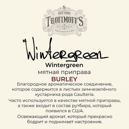 Табак Trofimoff&#039;s Burley - Wintergreen (Мятная Приправа, 125 грамм)