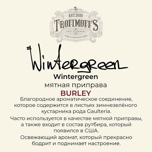 Табак Trofimoff&#039;s Burley - Wintergreen (Мятная Приправа, 125 грамм) купить в Тольятти