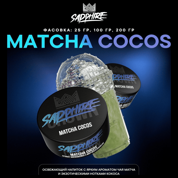 Табак Sapphire Crown - Matcha Cocos (Милкшейк с Матчей и Кокосом, 200 грамм) купить в Тольятти