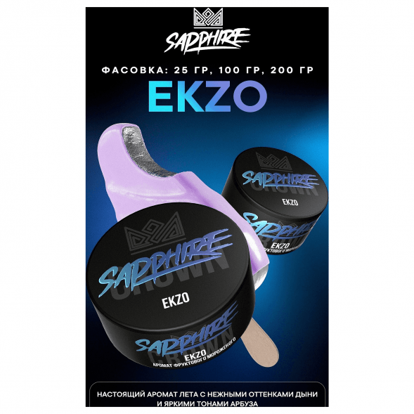 Табак Sapphire Crown - Ekzo (Фруктовое Мороженое, 100 грамм) купить в Тольятти