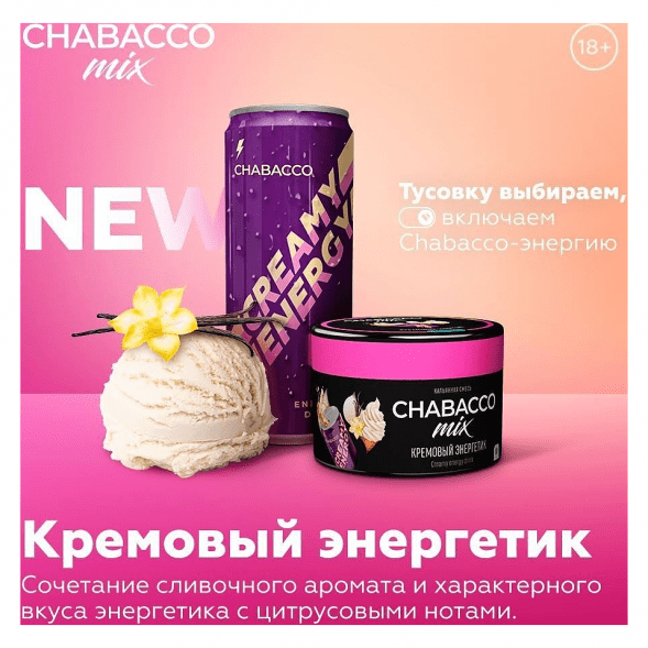 Смесь Chabacco MIX MEDIUM - Creamy Energy Drink (Кремовый Энергетик, 40 грамм) купить в Тольятти